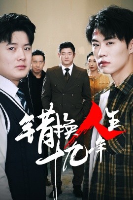短剧《错换人生十九年 (2025)》全集免费在线观看-第1张图片-力界网