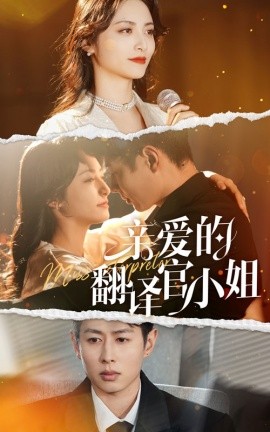 短剧《亲爱的翻译官小姐 (2025)》全集免费在线观看-第1张图片-力界网