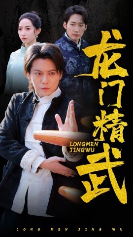 短剧《龙门精武 (2025)》全集免费在线观看-第1张图片-力界网
