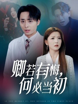 短剧《卿若有悔，何必当初 (2025)》全集免费在线观看-第1张图片-力界网