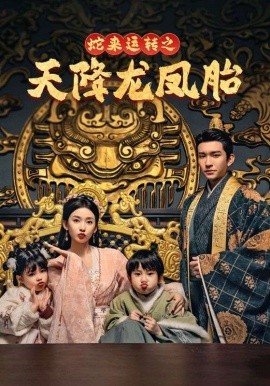 短剧《蛇来运转之天降龙凤胎 (2025)》全集免费在线观看-第1张图片-力界网
