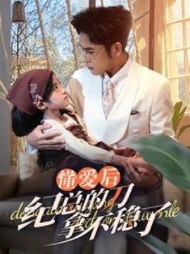 短剧《懂爱后纪总的刀拿不稳了 (2025)》全集免费在线观看-第1张图片-力界网