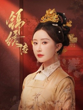 短剧《锦绣传 (2025)》全集免费在线观看-第1张图片-力界网