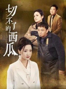 短剧《切不了的西瓜 (2025)》全集免费在线观看-第1张图片-力界网
