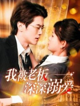 短剧《我被老板深深溺爱 (2025)》全集免费在线观看-第1张图片-力界网