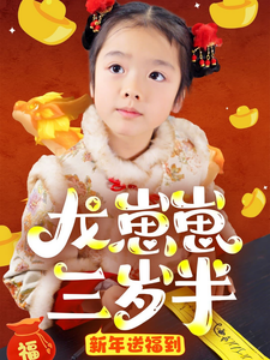 短剧《龙崽崽三岁半新年送福到 (2025)》全集免费在线观看-第1张图片-力界网