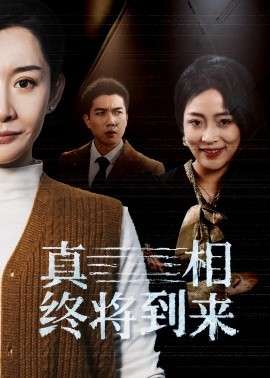 短剧《真相终将到来 (2025)》全集免费在线观看-第1张图片-力界网