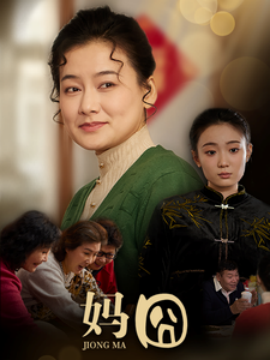 短剧《妈囧 (2025)》全集免费在线观看-第1张图片-力界网