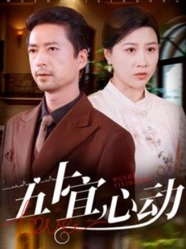 短剧《五十宜心动 (2025)》全集免费在线观看-第1张图片-力界网