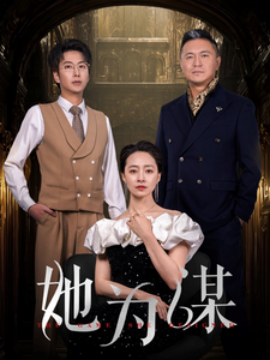 短剧《她为谋 (2025)》全集免费在线观看-第1张图片-力界网