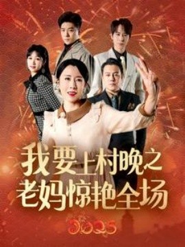 短剧《我要上村晚之老妈惊艳全场 (2025)》全集免费在线观看-第1张图片-力界网