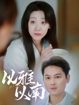 短剧《以雅以南 (2025)》全集免费在线观看-第1张图片-力界网