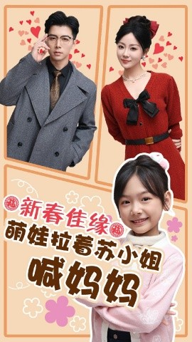 短剧《新春佳缘萌娃拉着苏小姐喊妈妈 (2025)》全集免费在线观看-第1张图片-力界网
