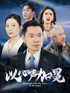 短剧《以心声加冕 (2025)》全集免费在线观看-第1张图片-力界网