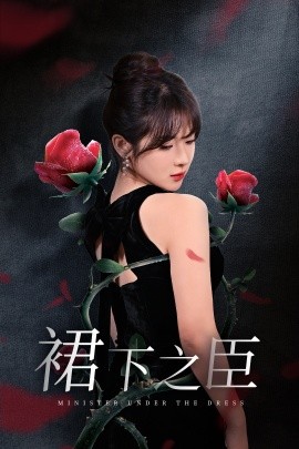 短剧《裙下之臣 (2025)》全集免费在线观看-第1张图片-力界网