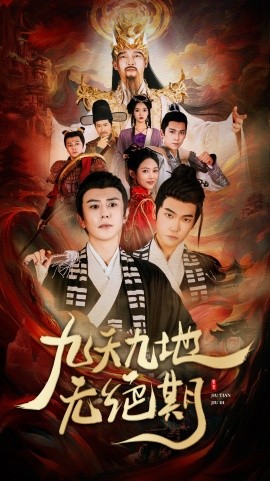 短剧《九天九地无绝期 (2025)》全集免费在线观看-第1张图片-力界网