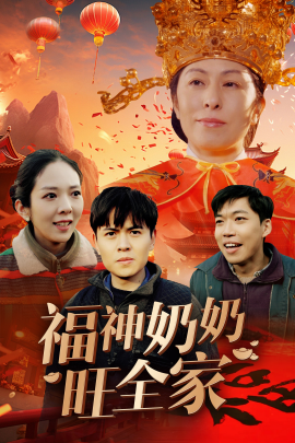 短剧《福神奶奶旺全家 (2025)》全集免费在线观看-第1张图片-力界网