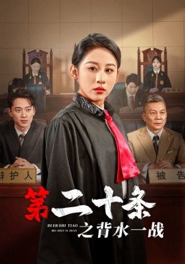 短剧《第二十条之背水一战 (2025)》全集免费在线观看-第1张图片-力界网