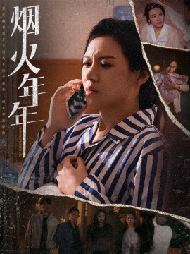 短剧《烟火年年 (2025)》全集免费在线观看-第1张图片-力界网