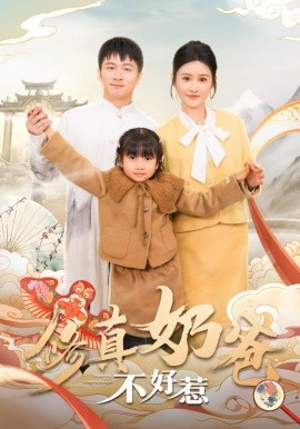 短剧《修真奶爸不好惹 (2025)》全集免费在线观看-第1张图片-力界网