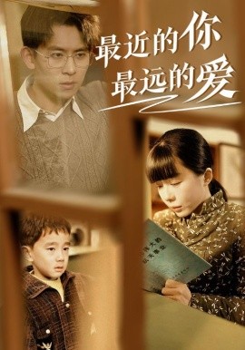 短剧《最近的你最远的爱 (2025)》全集免费在线观看-第1张图片-力界网