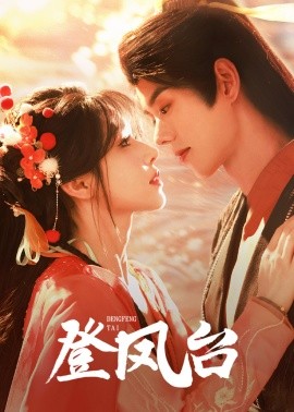 短剧《登凤台 (2025)》全集免费在线观看-第1张图片-力界网