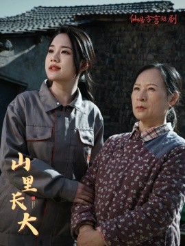 短剧《山里长大 (2025)》全集免费在线观看-第1张图片-力界网