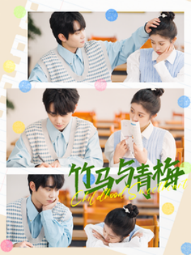 短剧《竹马与青梅 (2025)》全集免费在线观看-第1张图片-力界网