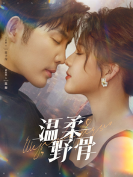 短剧《温柔野骨 (2025)》全集免费在线观看-第1张图片-力界网