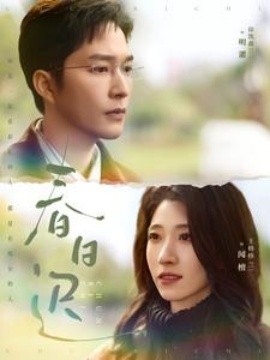 短剧《春日迟 (2025)》全集免费在线观看-第1张图片-力界网