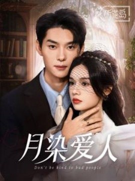 短剧《月染爱人 (2025)》全集免费在线观看-第1张图片-力界网