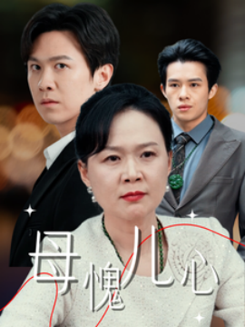 短剧《母愧儿心 (2025)》全集免费在线观看-第1张图片-力界网