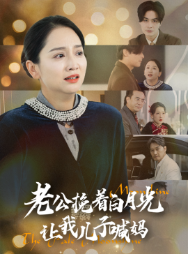 短剧《老公挽着白月光让我儿子喊妈 (2025)》全集免费在线观看-第1张图片-力界网