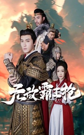 短剧《无敌霸王枪 (2025)》全集免费在线观看-第1张图片-力界网