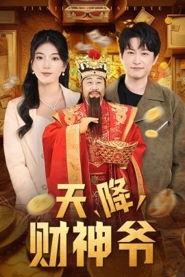 短剧《天降财神爷 (2025)》全集免费在线观看-第1张图片-力界网