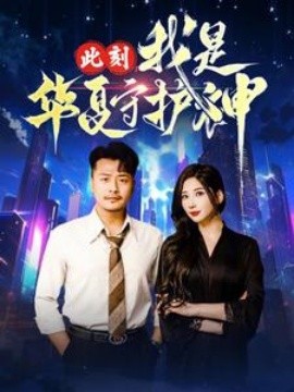 短剧《此刻我是华夏守护神 (2025)》全集免费在线观看-第1张图片-力界网