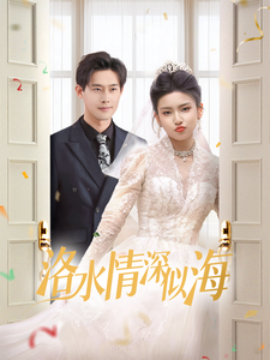 短剧《洛水情深似海 (2025)》全集免费在线观看-第1张图片-力界网