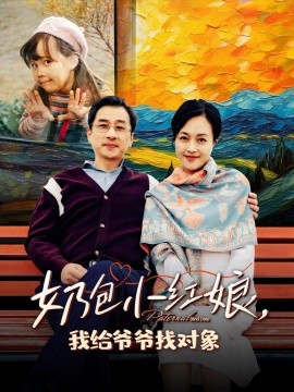 短剧《奶包小红娘，我给爷爷找对象 (2025)》全集免费在线观看-第1张图片-力界网