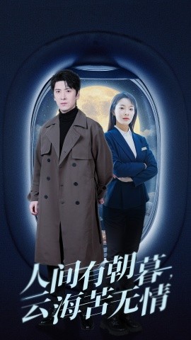 短剧《人间有朝暮，云海苦无情 (2025)》全集免费在线观看-第1张图片-力界网