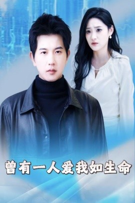 短剧《曾有一人爱我如生命 (2025)》全集免费在线观看-第1张图片-力界网