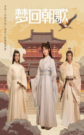 短剧《梦回朝歌 (2025)》全集免费在线观看-第1张图片-力界网
