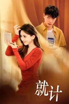 短剧《将计就计 (2025)》全集免费在线观看-第1张图片-力界网