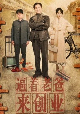 短剧《逼着老爸来创业 (2025)》全集免费在线观看-第1张图片-力界网