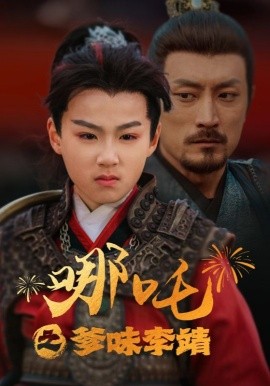 短剧《哪吒之爹味李靖 (2025)》全集免费在线观看-第1张图片-力界网