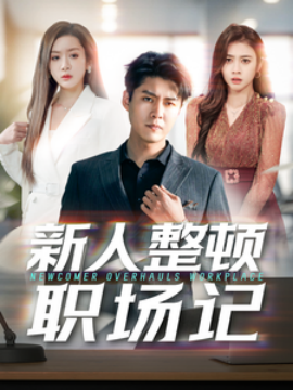 短剧《新人整顿职场记 (2025)》全集免费在线观看-第1张图片-力界网