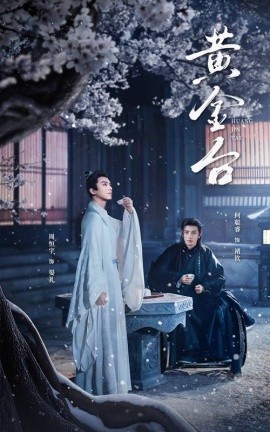 短剧《黄金台 (2025)》全集免费在线观看-第1张图片-力界网