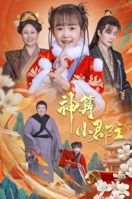 短剧《神算小郡主 (2025)》全集免费在线观看-第1张图片-力界网