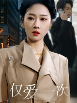 短剧《仅爱一次 (2025)》全集免费在线观看-第1张图片-力界网