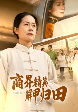 短剧《商界精英解甲归田 (2025)》全集免费在线观看-第1张图片-力界网