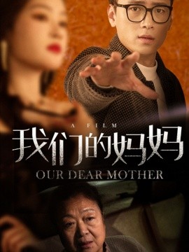 短剧《我们的妈妈 (2025)》全集免费在线观看-第1张图片-力界网